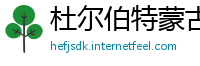 杜尔伯特蒙古族自治县betway中文版